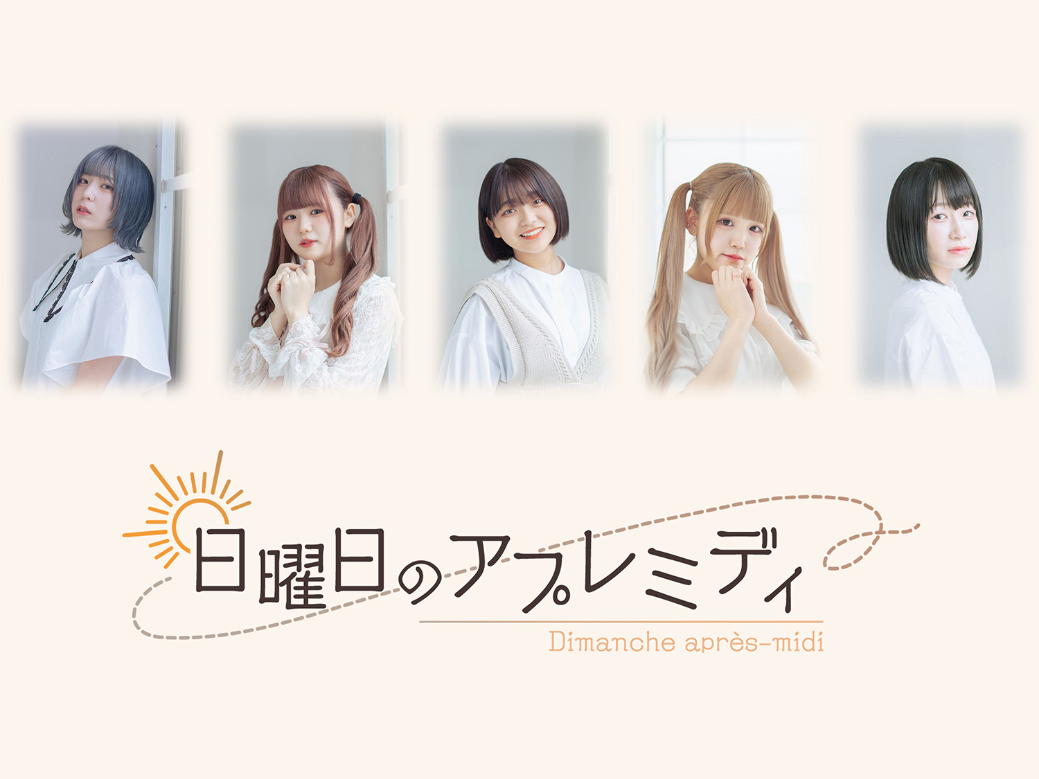 昼下がり系アイドル「日曜日のアプレミディ」誕生！無料の単独お披露目