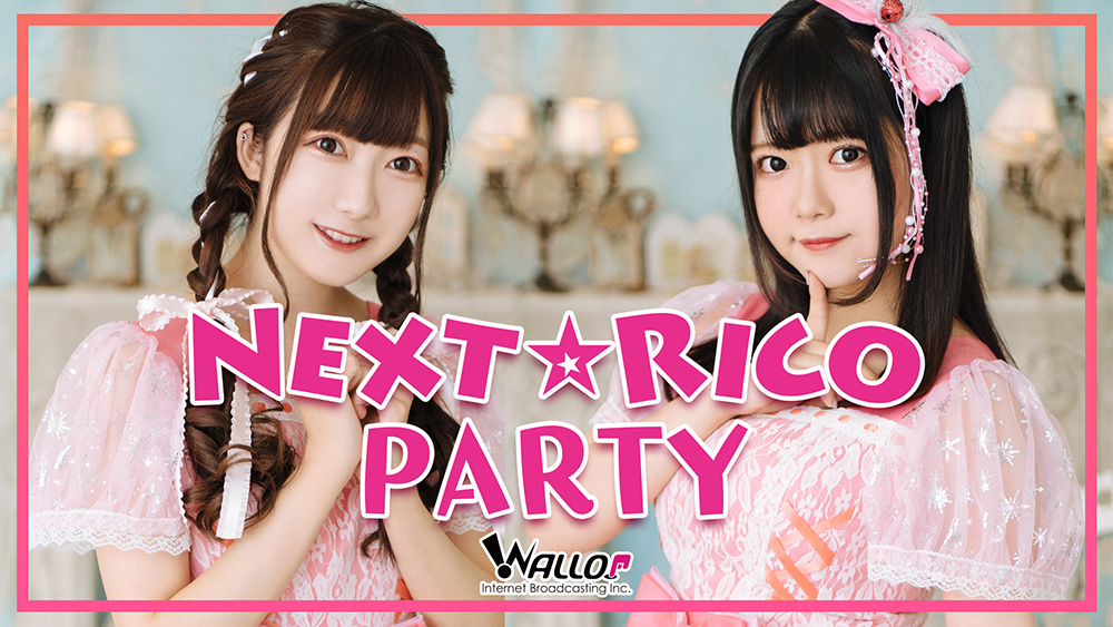 Next☆Rico』初の冠レギュラーラジオ 「Next☆Rico Party」 2022 Next☆Rico』初の冠レギュラーラジオ 「Next☆Rico Party」 2022