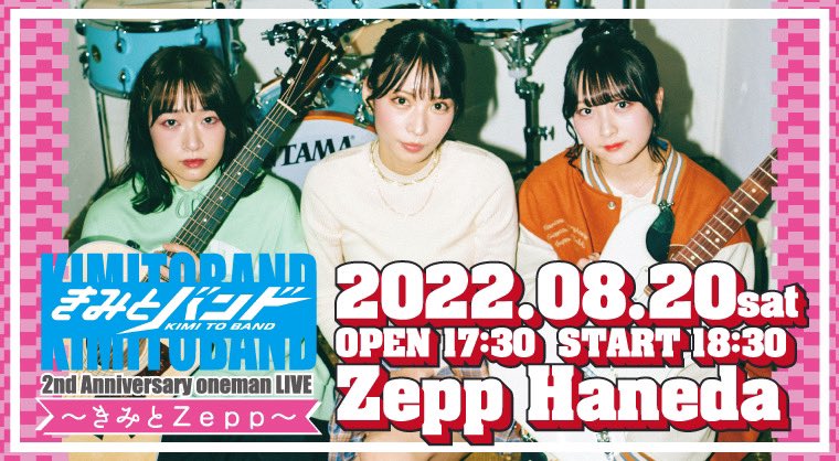 ガールズバンド「きみとバンド」が デビュー2周年ワンマンライブ~きみとZeep～を Zepp Hanedaで開催