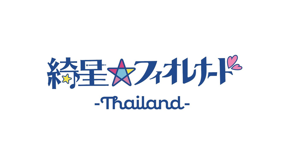 綺星★フィオレナード -Thailand-