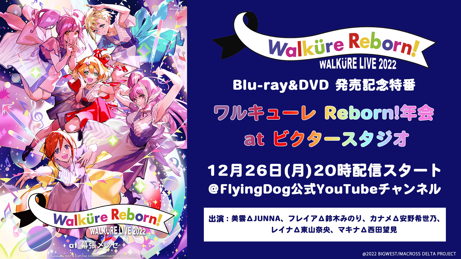 ワルキューレ 「ワルキューレ LIVE 2022  〜Walküre Reborn!〜 at 幕張メッセ」 Blu-ray&DVD 発売記念特番決定！