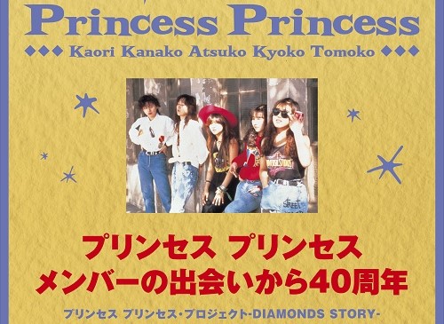 プリンセス プリンセス、プレミアム上映会、第三弾は、 29年前のライヴ『質実剛健 at 武道館』を上映！ 『世界でいちばん熱い夏（LIVE  ver.）』の最新ミュージック・ビデオも本邦初公開！ 前身バンド“赤坂小町”デビュー39周年の記念日である3月21日に上映！ 2月2日（木 ...