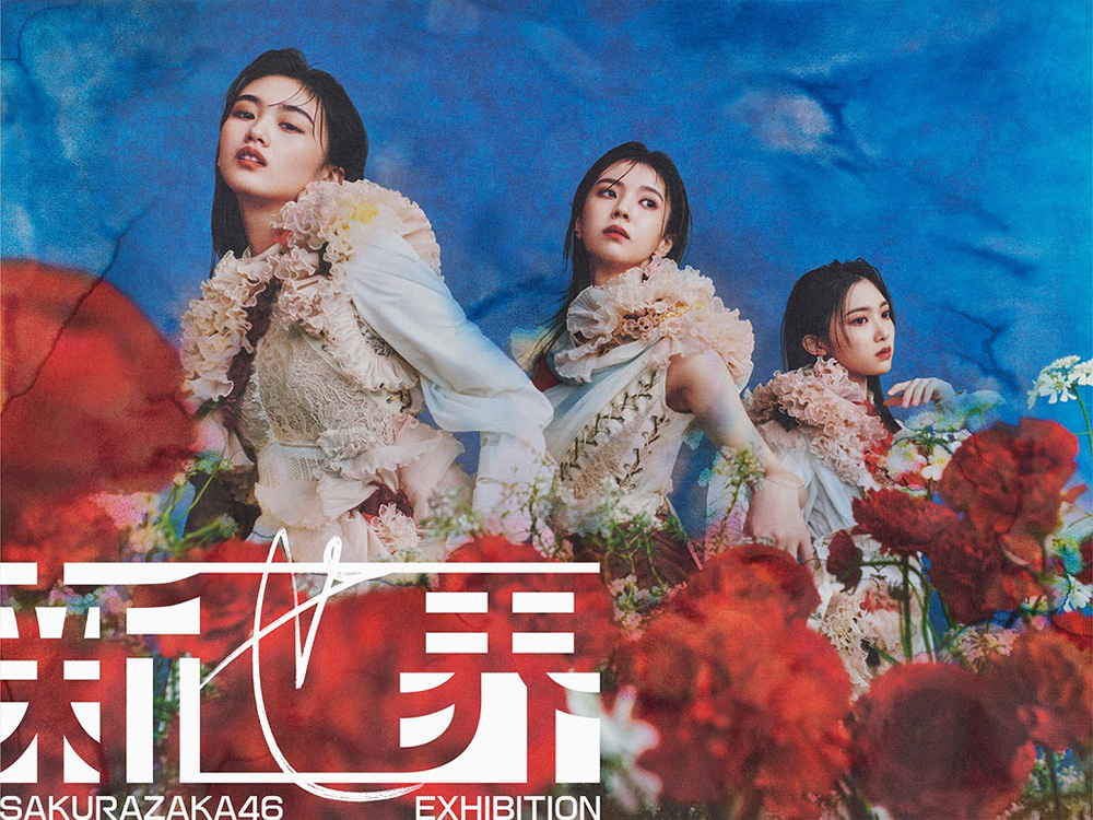 櫻坂46、グループ初となる展覧会「新せ界」開催決定！ 時とともに変化