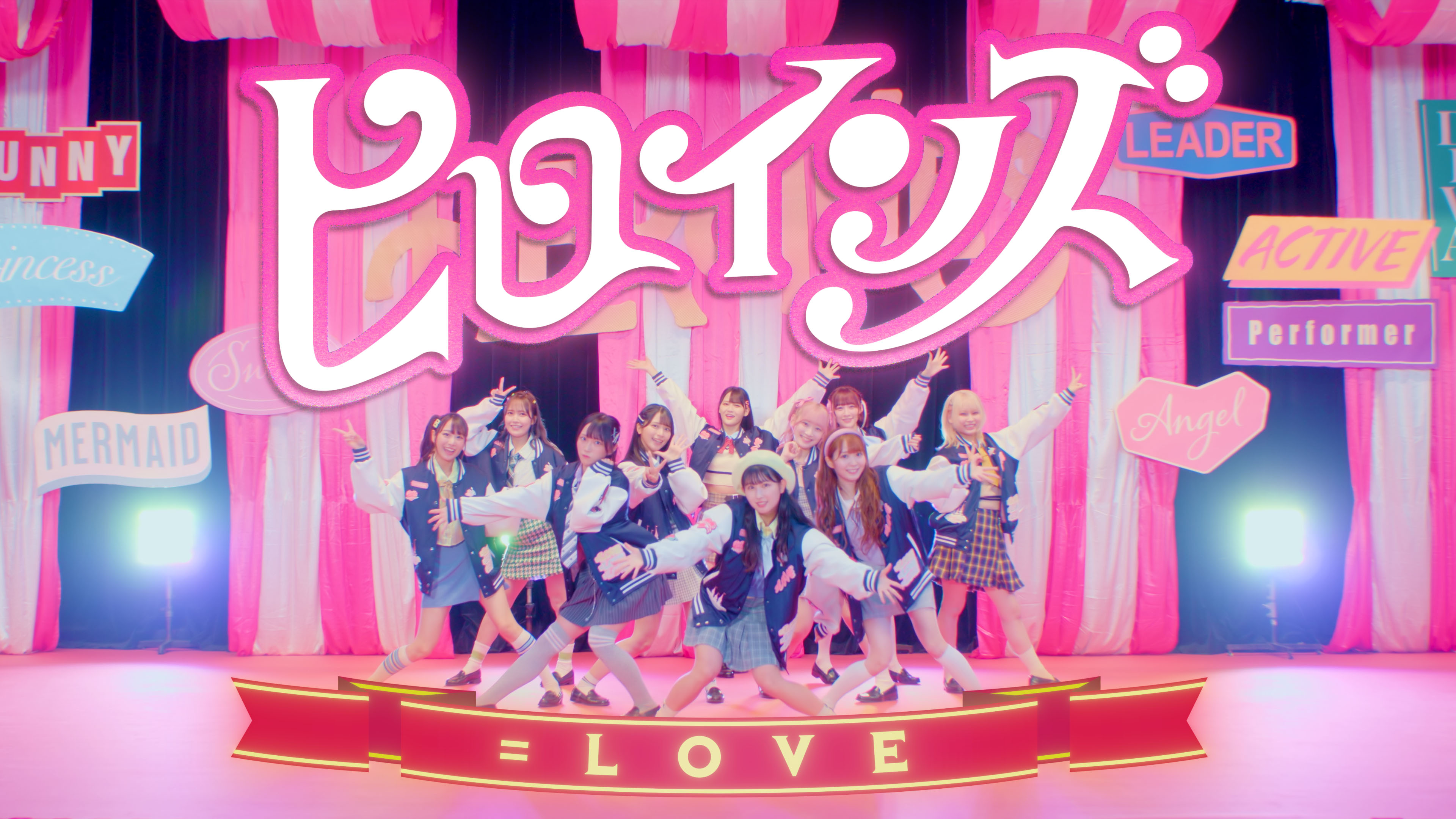 LOVE リーダー山本杏奈がセンターを務める新曲「ヒロインズ」MV