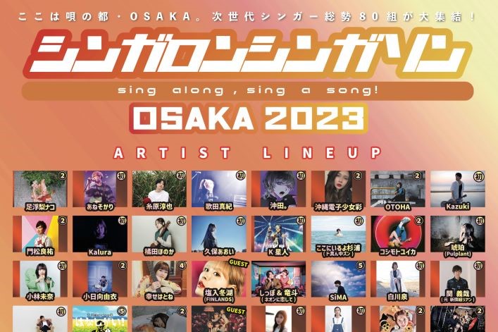 シンガロンシンガソンOSAKA 2023