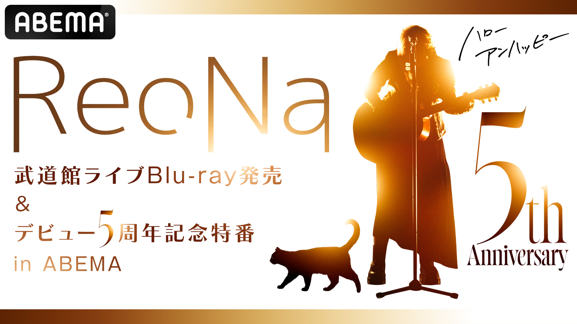 ReoNa 武道館ライブBlu-ray発売＆デビュー５周年記念特番 in ABEMA』8月29日（火）夜8時より独占生放送決定！ReoNa ×斉藤朱夏の特別対談も！ReoNaメジャーデビュー5周年当日の2023年8月29日（火）夜8時より、特別番組『ReoNa  武道館ライブBlu-ray発売＆デビュー５周年記念 ...