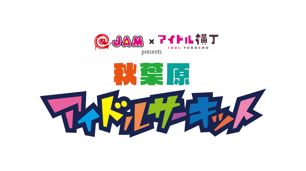 秋葉原アイドルサーキット vol.3