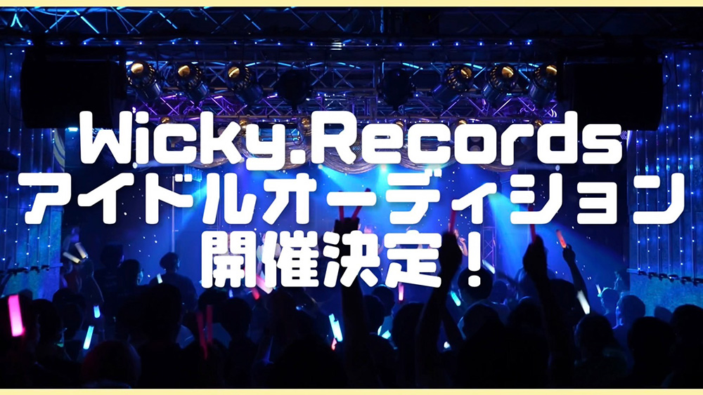 Wicky.Recordsアイドルオーディション開催決定！受付は10月11日(水)まで、LINEでいますぐ応募してみよう！！