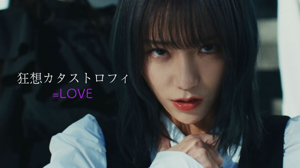 LOVE 野口衣織がセンターを務める新曲「狂想カタストロフィ」MV公開