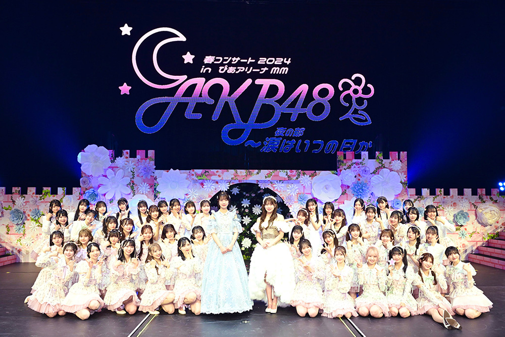 AKB48春コンサート2024 inぴあアリーナMM 夜の部 〜涙はいつの日か〜公演レポート