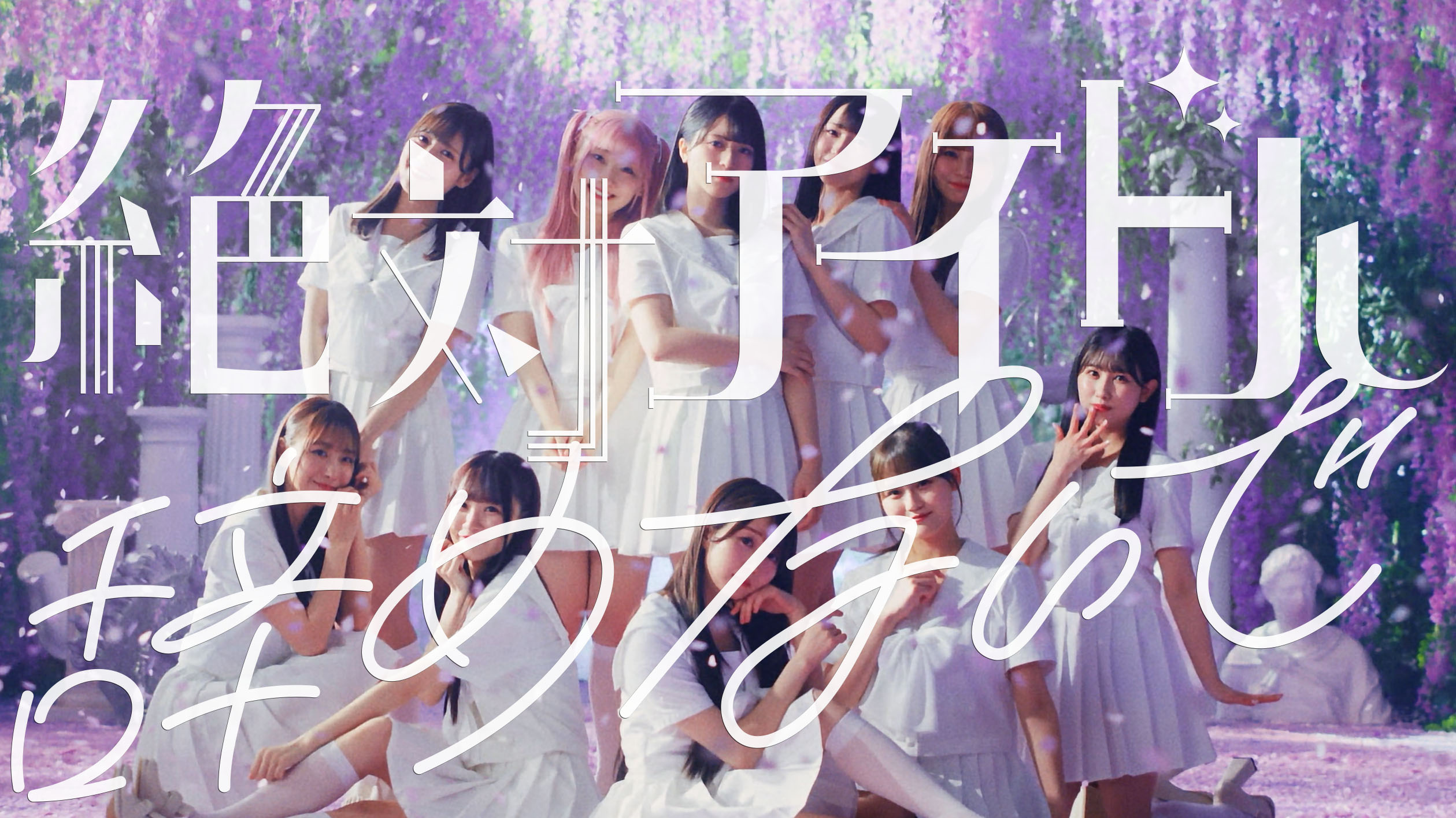 LOVE 7月31日(水)発売、待望の17thシングル表題曲「絶対アイドル辞め