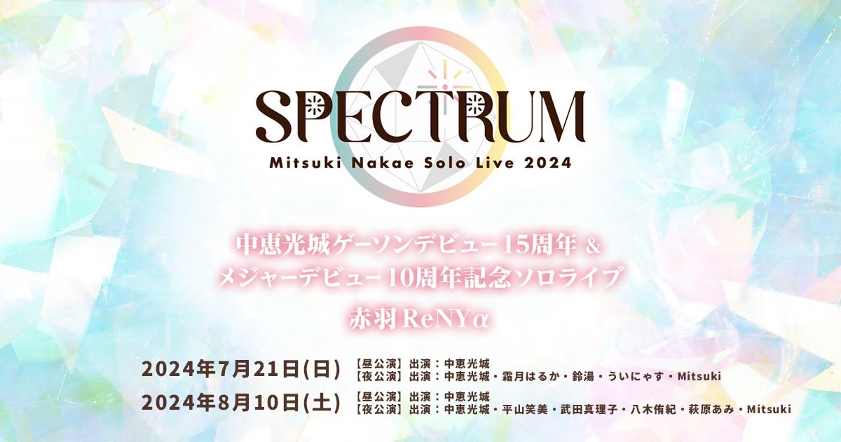 7/21（日）8/10（土）『Mitsuki Nakae Solo Live 2024「ーSPECTRUMー」』 配信チケット