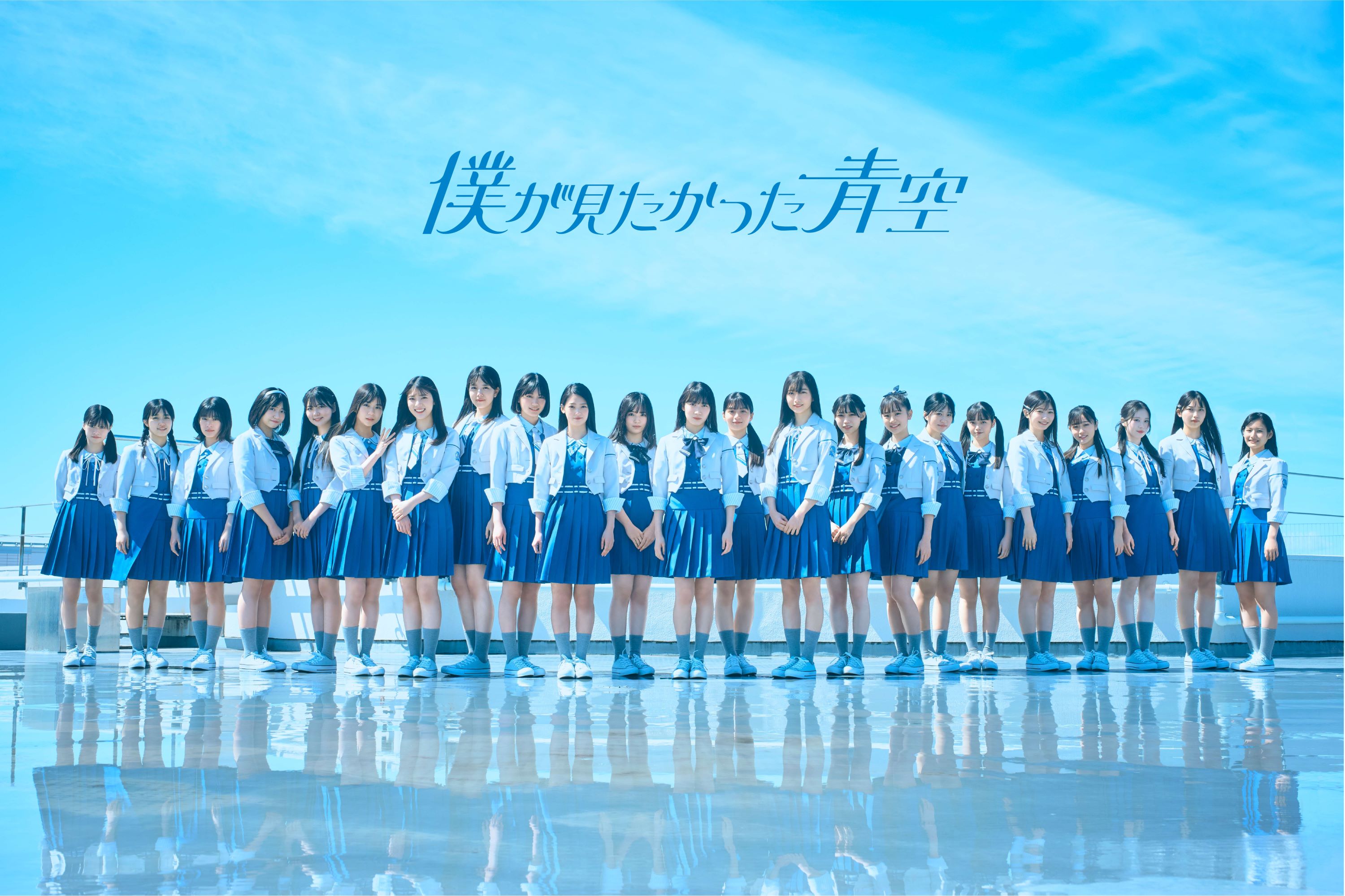 僕が見たかった青空、11月13日(水)リリース 4th SINGLE選抜メンバーを