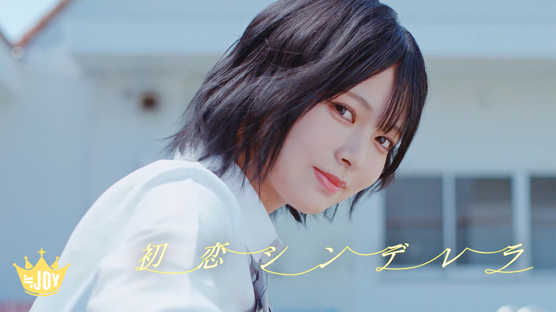 ≒JOY 江角怜音 直筆サイン入りチェキ 初恋シンデレラ CD抽選会限定 B賞 ≒JOY 2ndシングル表題曲『初恋シンデレラ』MV公開！！江角怜音が