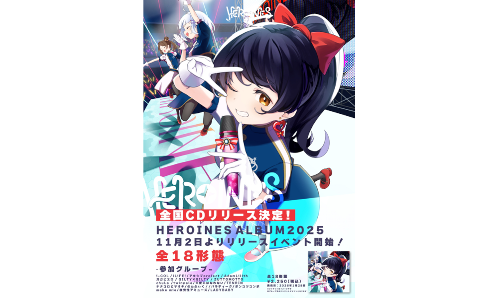 HEROINES、2025年1月28日にコンピレーションアルバム『HEROINES ALBUM 2025』がCDリリース決定