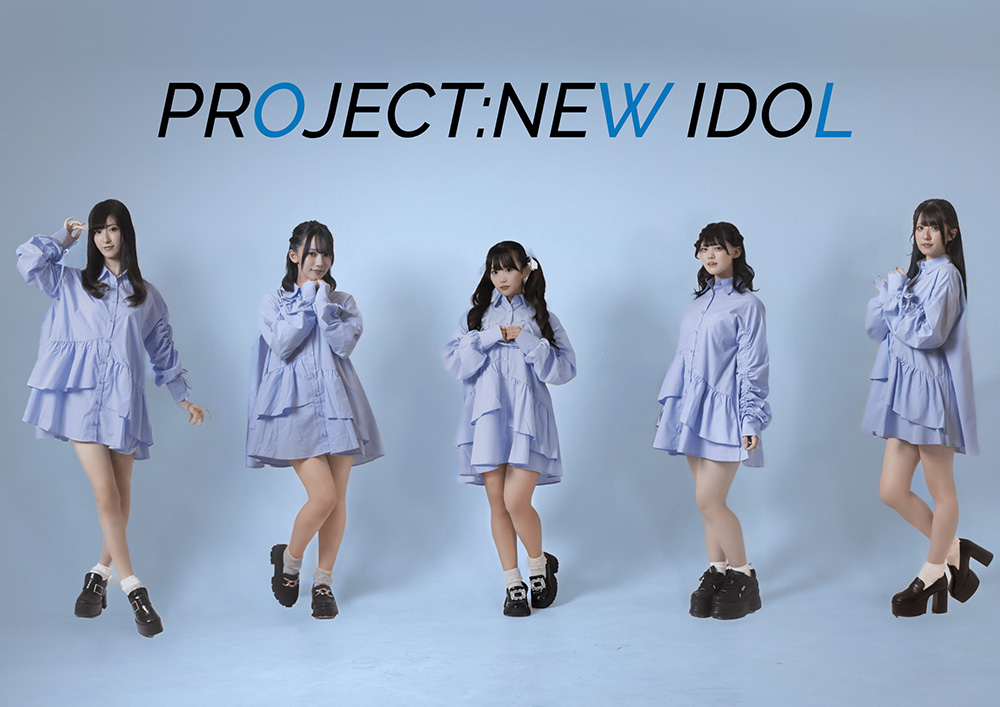 新アイドルプロジェクト【PROJECT:NEW IDOL】が始動！ 2024年12月22日(日)ワンマンライブ開催！チケットSOLD OUTでグループ名が決定！