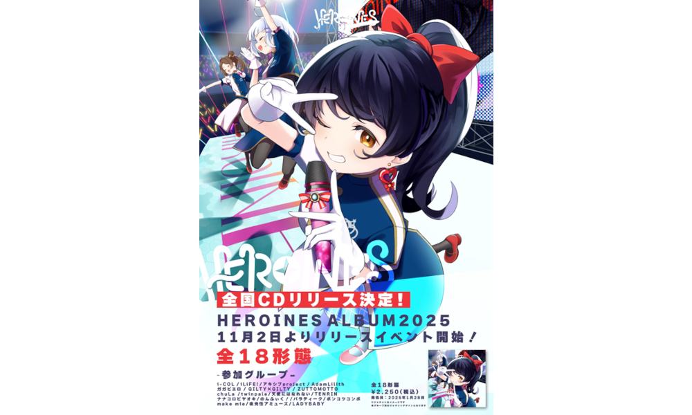 HEROINES、2025年1月28日にコンピレーションアルバム『HEROINES ALBUM
