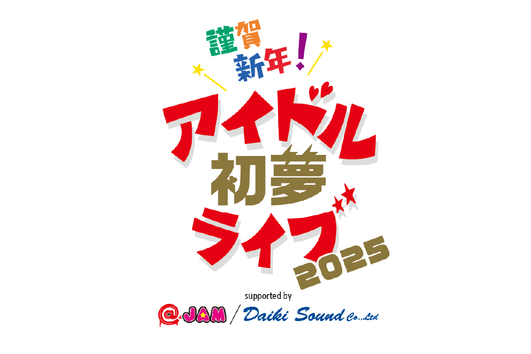 2025 年 1 月 2 日(土) 3 日(日) お正月イベント「謹賀新年!アイドル初夢ライブ 2025 supported by @JAM/ダイキサウンド」第