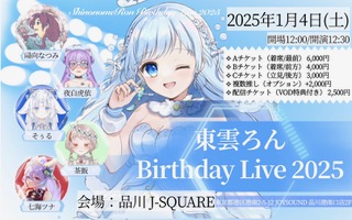 2025年1月4日（土）東雲ろん Birthday Live 2025