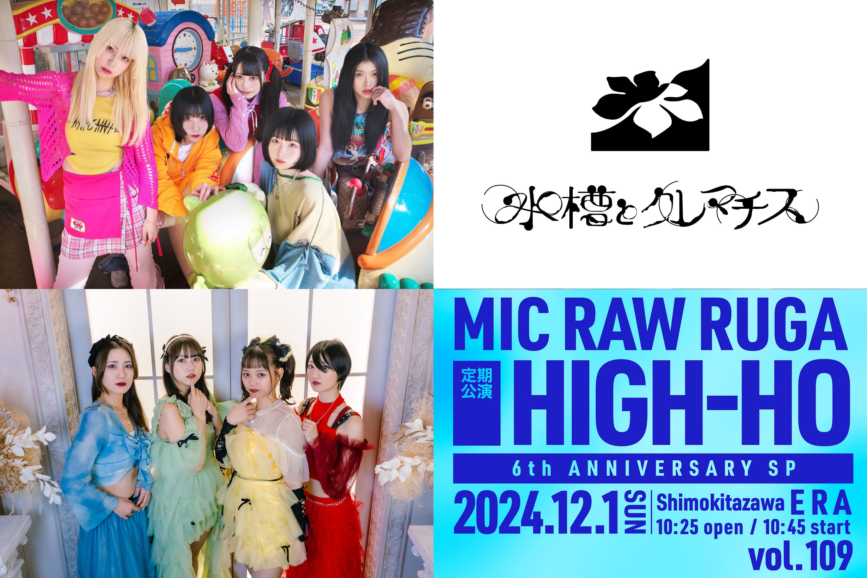 MIC RAW RUGA結成6周年公演は60分ライブ＆初披露曲＆SP衣裳！ゲストは新章 大阪☆春夏秋冬、水槽とクレマチス他