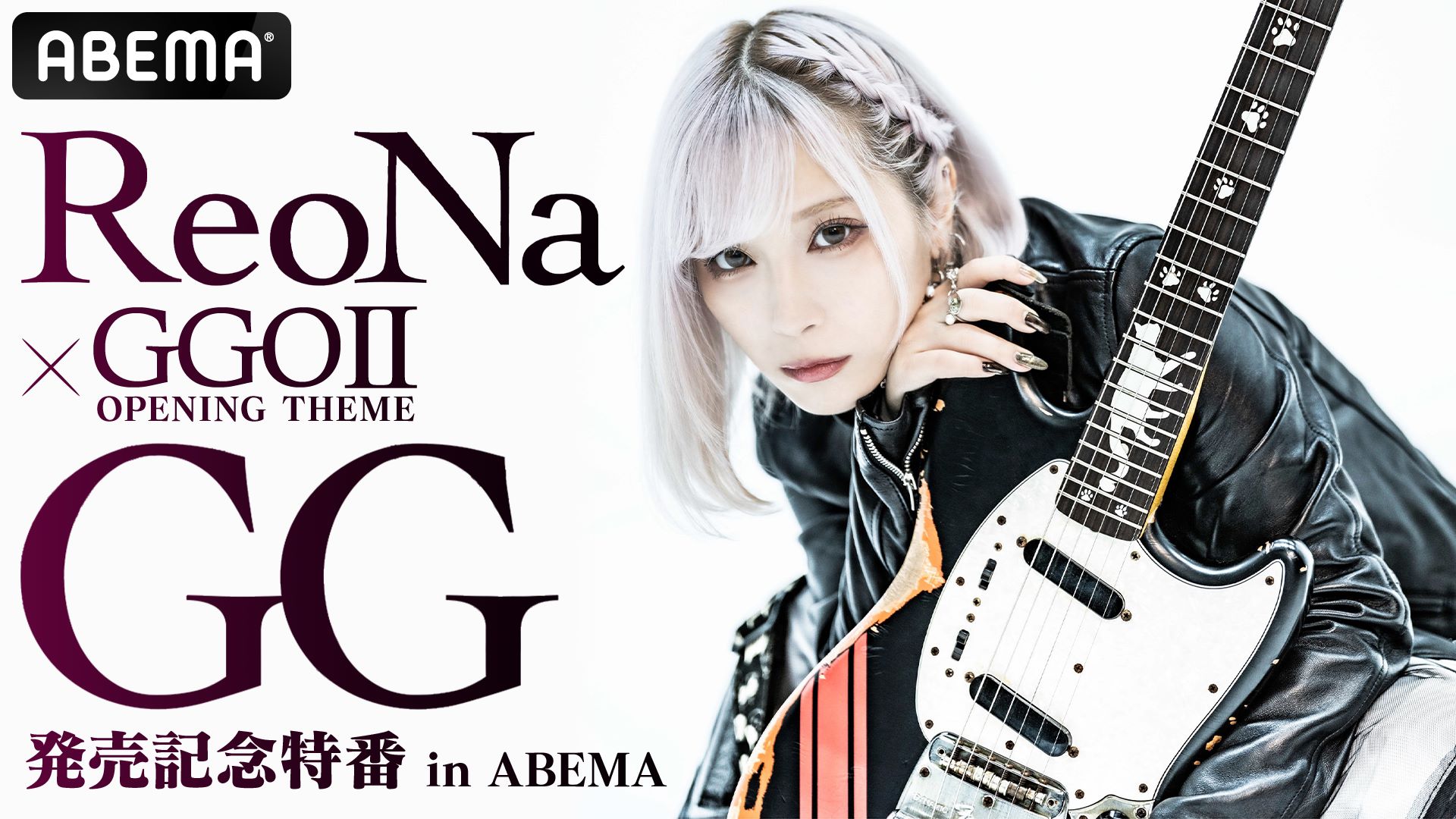 ReoNa　アニメ『ソードアート・オンライン オルタナティブ ガンゲイル･オンラインⅡ』OPテーマ　ReoNa 10th Single「GG」、CD発売＆全曲配