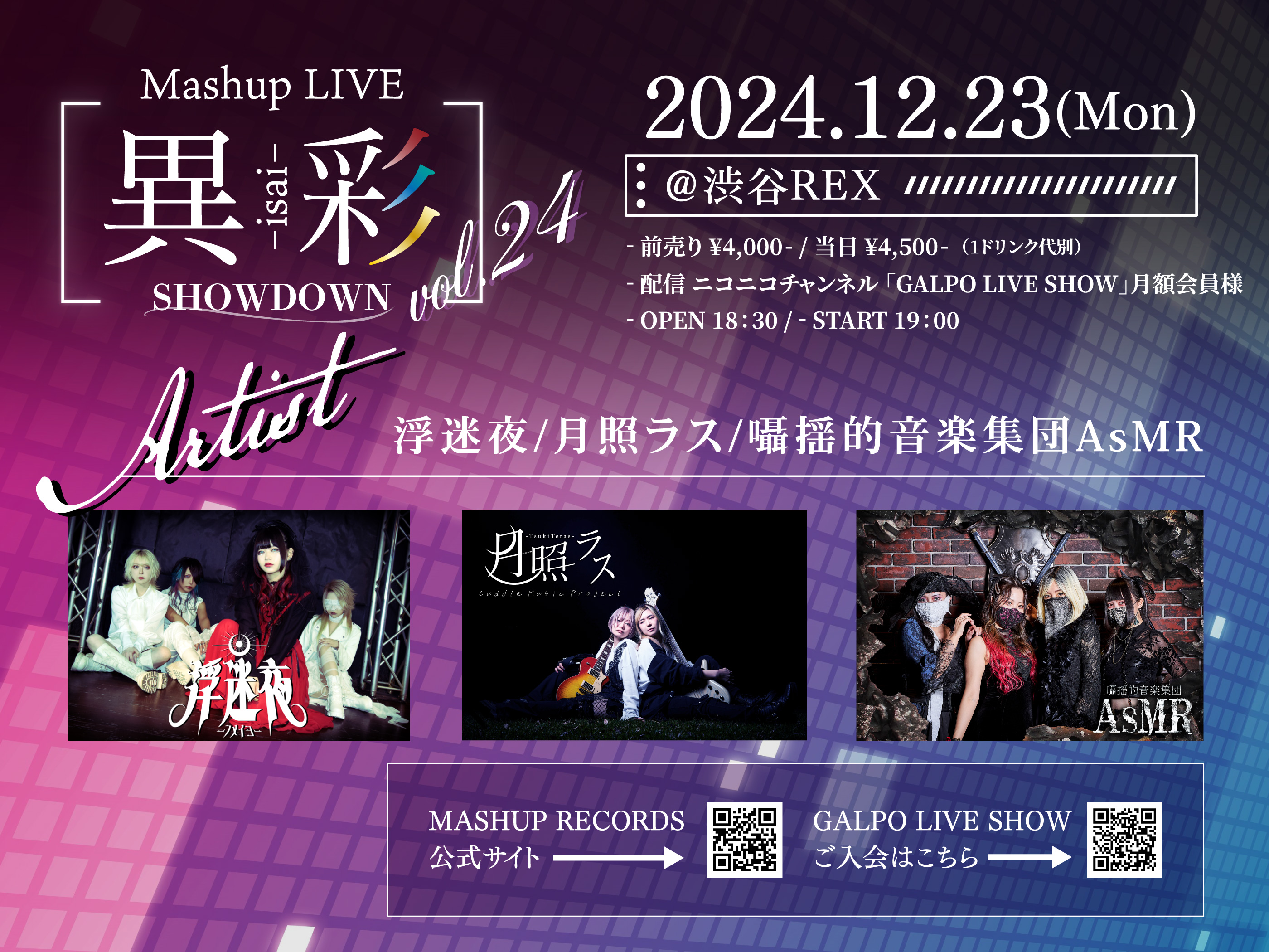 12月23日(月) Mashup LIVE -異彩SHOWDOWN-Vol.24