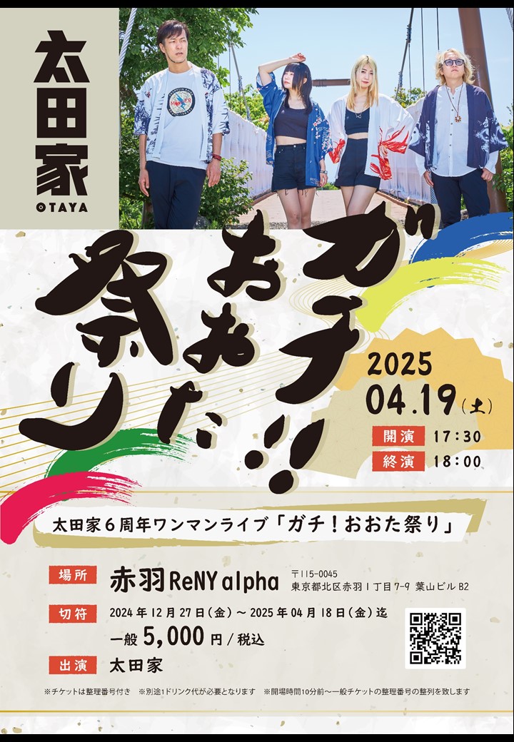 2025年4月19日(土) 6周年記念ワンマンライブ「ガチ!!おおた祭り」