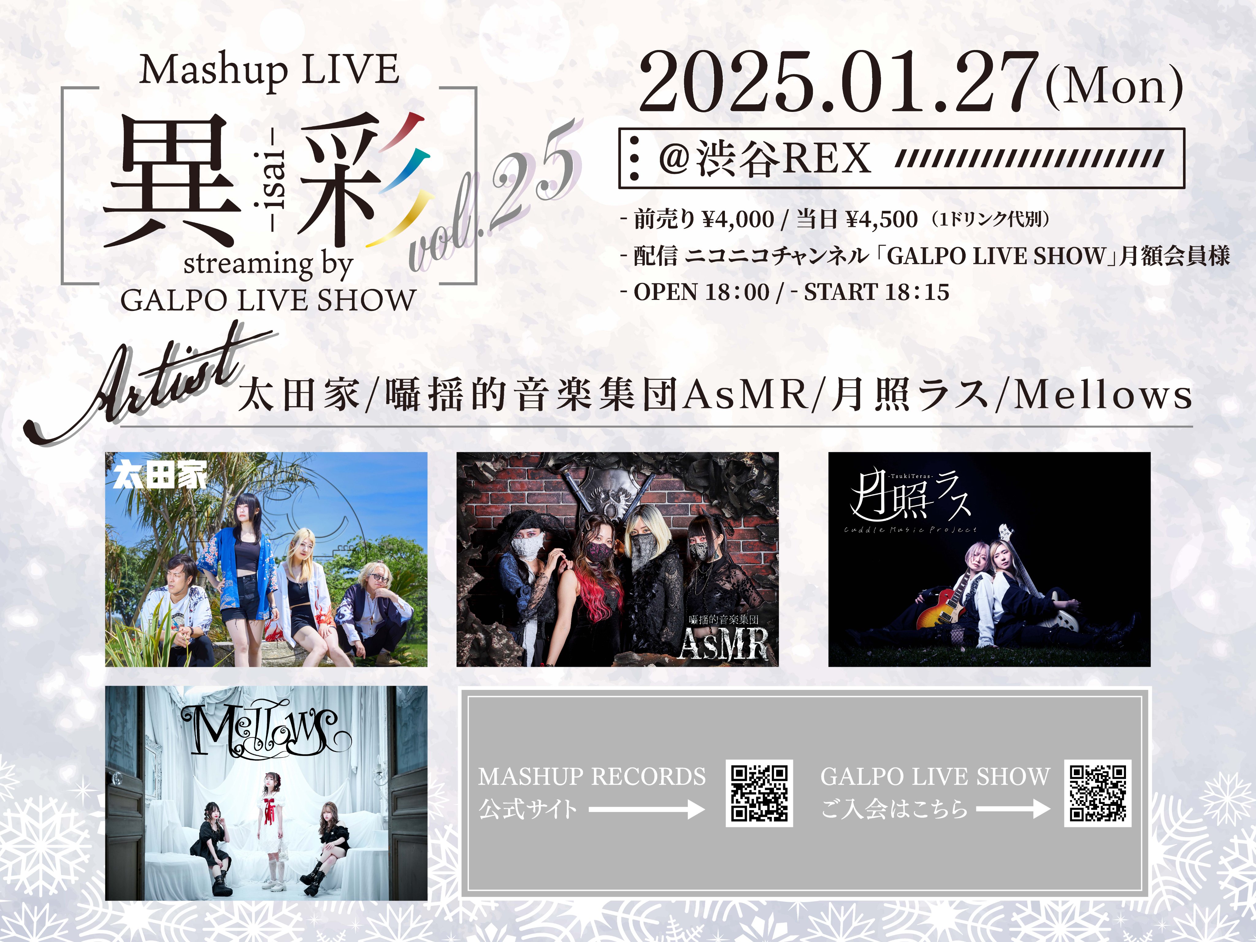 2025年1月27日(月)「Mashup LIVE -異彩- Vol.25」