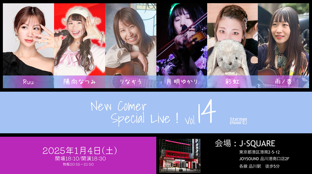 2025年1月4日(土) New Comer Special Live！Vol.14