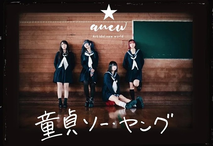 アイドルグループanewがGOING STEADY『童貞ソー・ヤング』をカバーMV