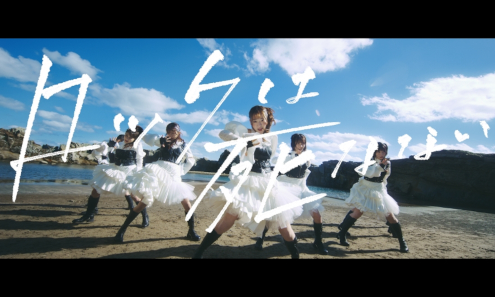 22/7 (ナナブンノニジュウニ)、アニメ主題歌「ロックは死なない」dance video公開＆デジタル配信スタート