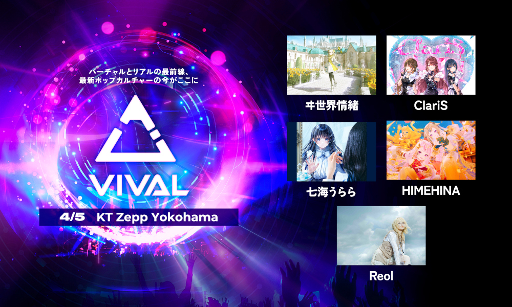 VTuber ✕ リアルアーティストの音楽フェス「VIVAL」開催！ ヰ世界情緒、ClariS、七海うらら、HIMEHINA、Reolの出演が決定！ チケットは