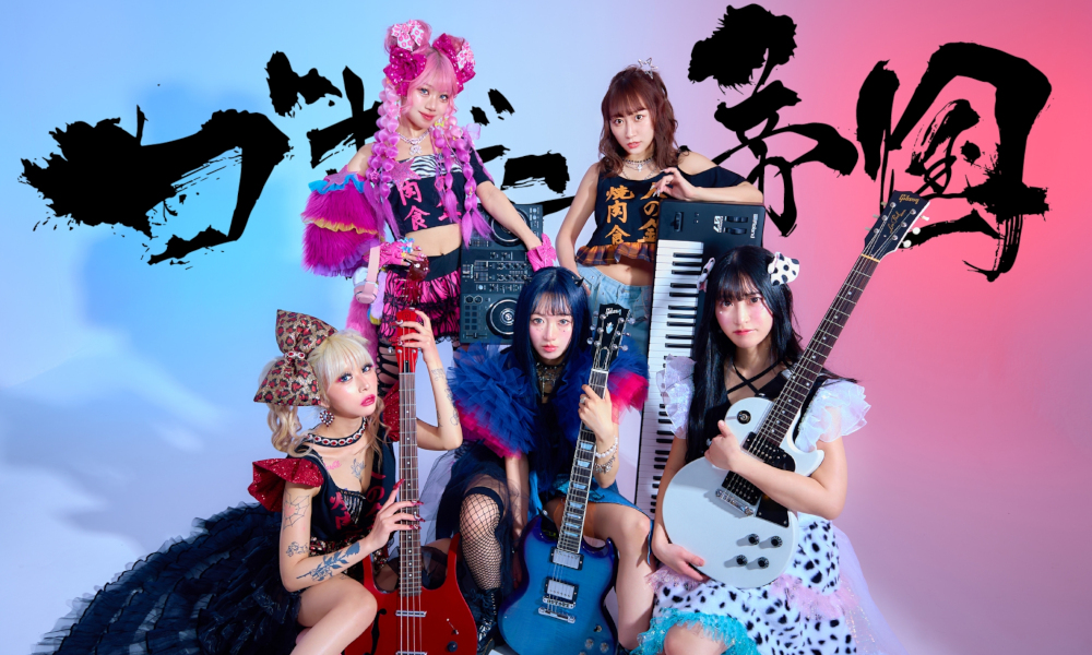 ゴキゲン帝国がガールズエアバンドで完全復活