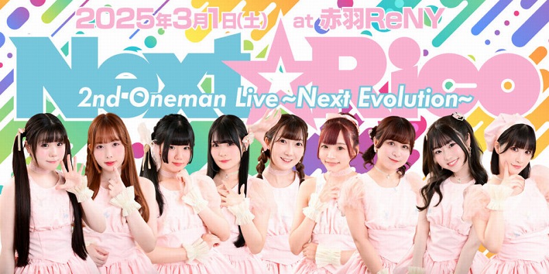 Next☆Rico 、3月1日(土)に赤羽ReNY alphaで「Next☆Rico　2ndワンマンライブ〜Next Evolution〜」公演へ向けてのアンケート・インタビュー。