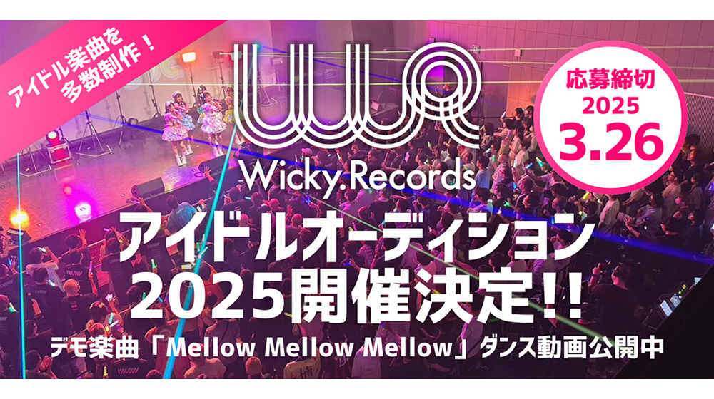 Wicky.Recordsアイドルオーディション2025開催決定！