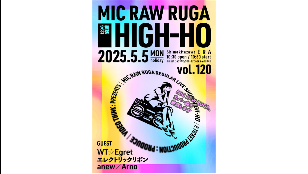 MIC RAW RUGA主催公演にWT☆Egret、エレクトリックリボン 、anew、Arnoが出演！「HIGH-HO vol.120」開催