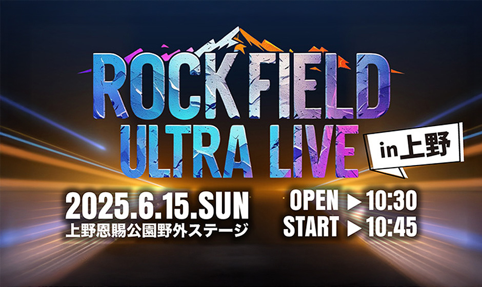 rock field（ロックフィールド）