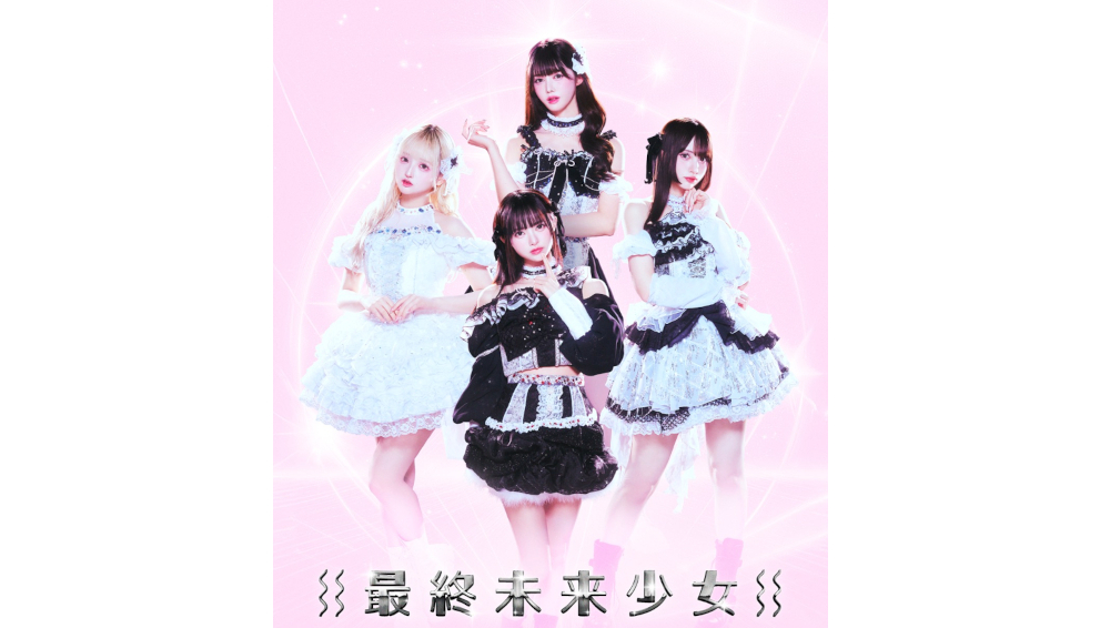 最終未来少女