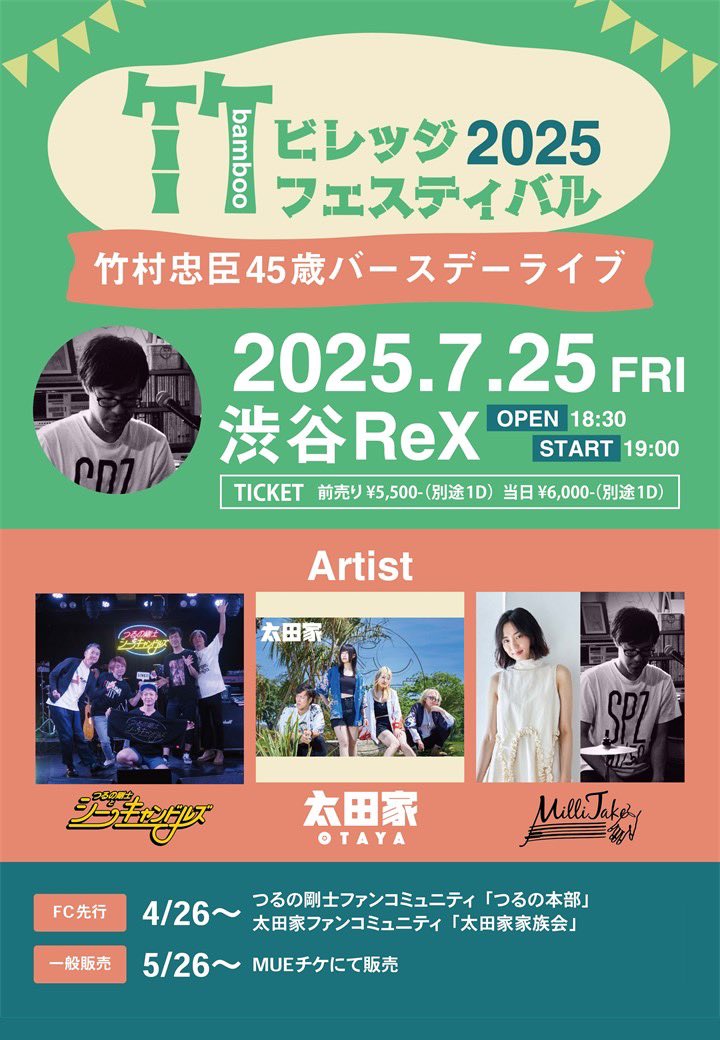 7月25日(金) 「バンブービレッジフェスティバル2025 〜竹村忠臣45歳バースデーライブ〜」
