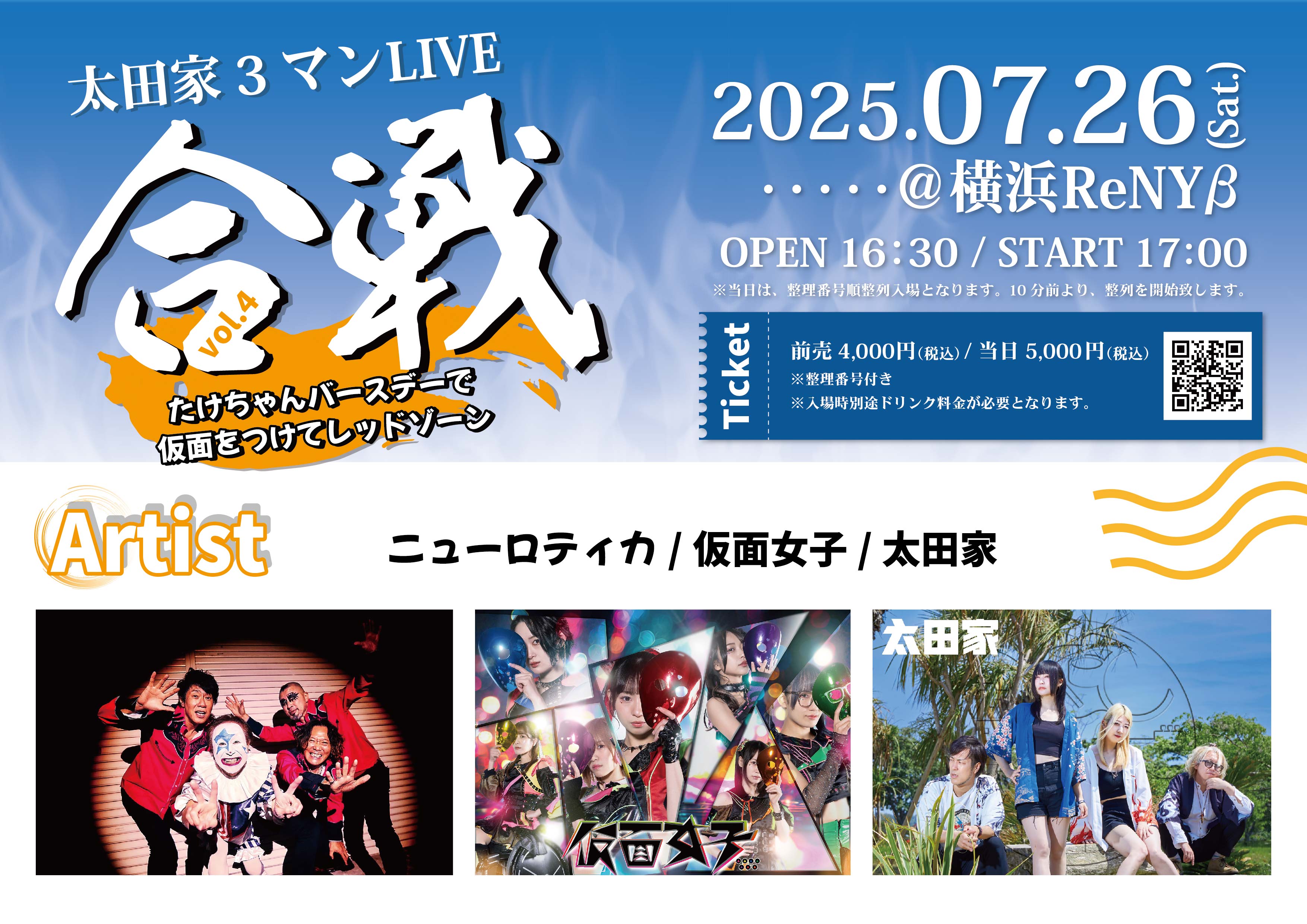 7月26日(土) 太田家主催LIVE「合戦Vol.4 たけちゃんバースデーで仮面をつけてレッドゾーン」