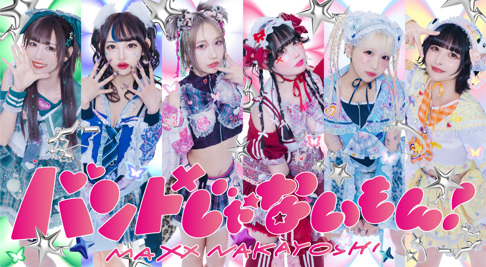バンドじゃないもん！MAXX NAKAYOSHI（バンもん！）