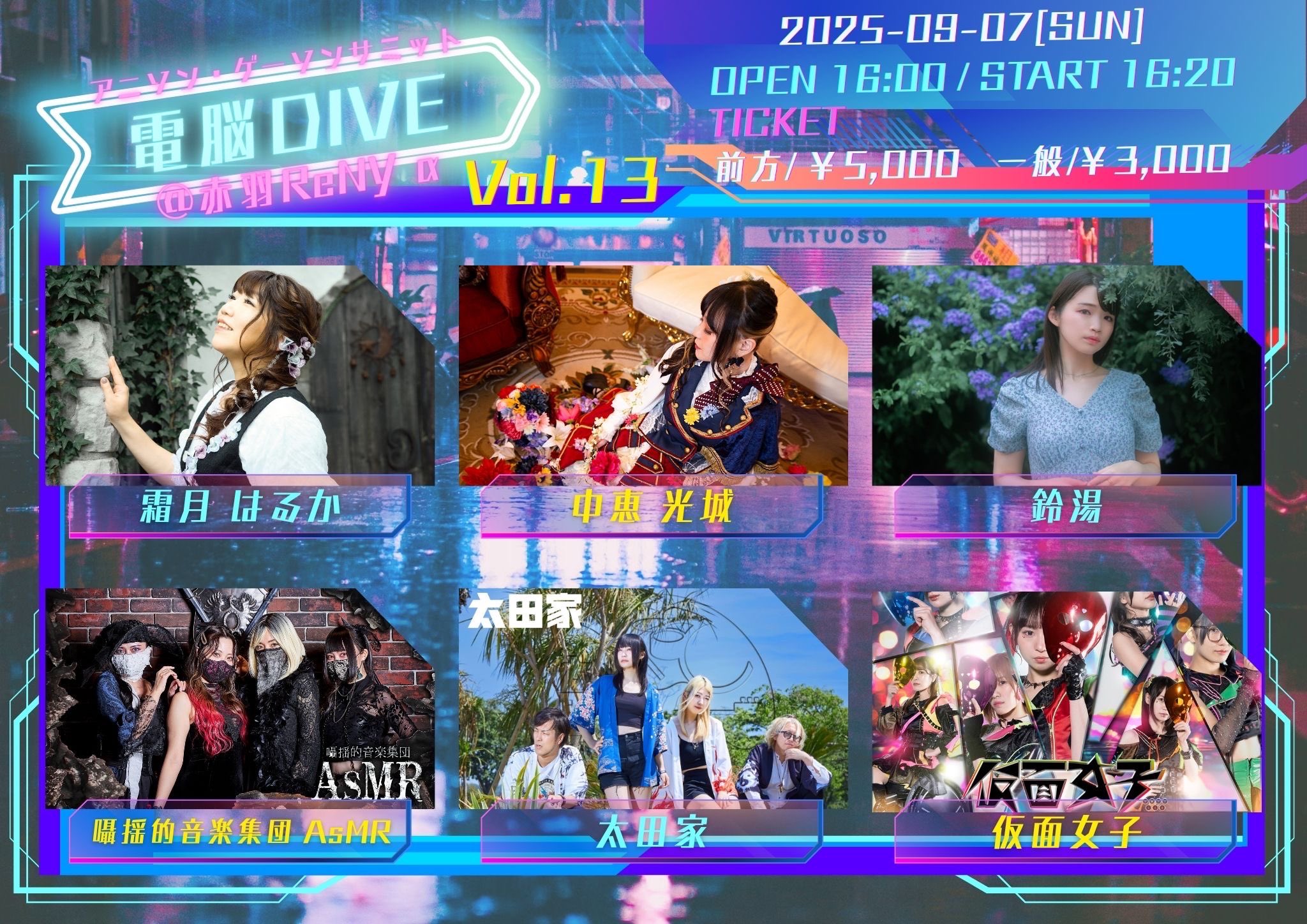 9月7日(日)「電脳DIVE Vol.13」