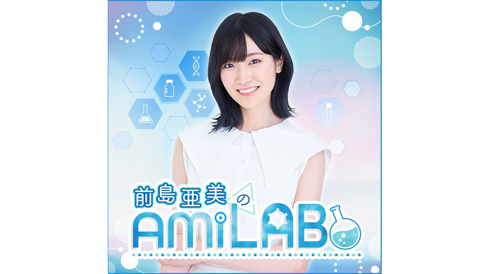 前島亜美、ニコニコチャンネル＋にて配信番組「前島亜美のAMILAB.」を開設。 7月11日(金)20:00～スタート!!