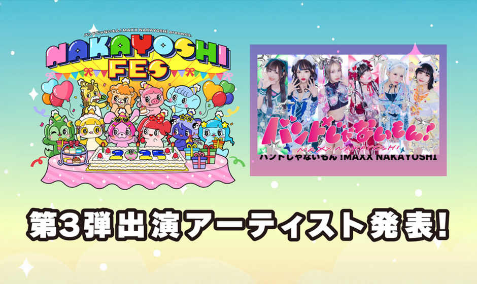 バンドじゃないもん！MAXX NAKAYOSHI（バンもん！）