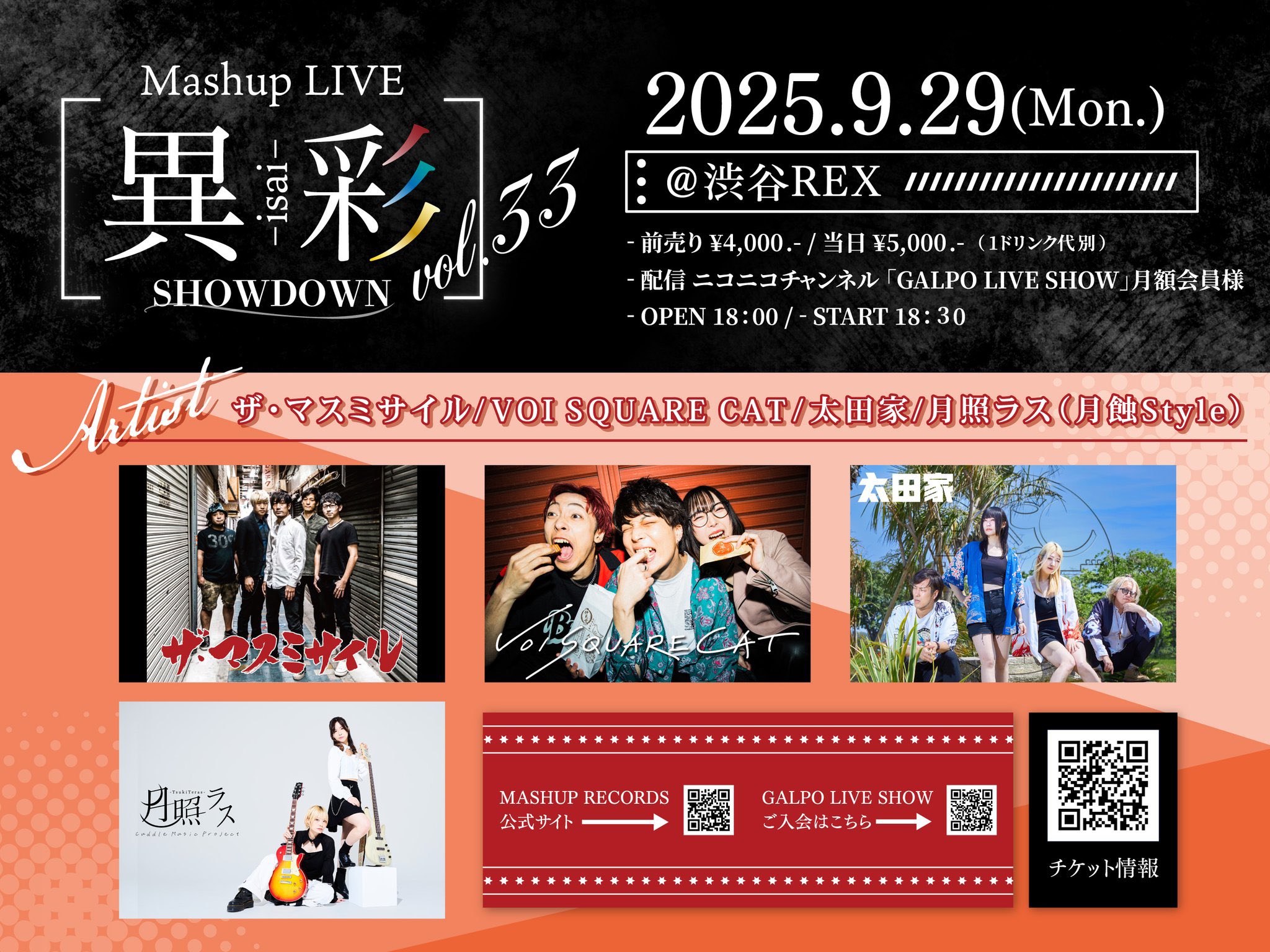 9月29日 (月)「Mashup LIVE -異彩SHOWDOWN-Vol.33」