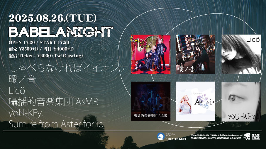 8月26日(火) 「BABELANIGHT」