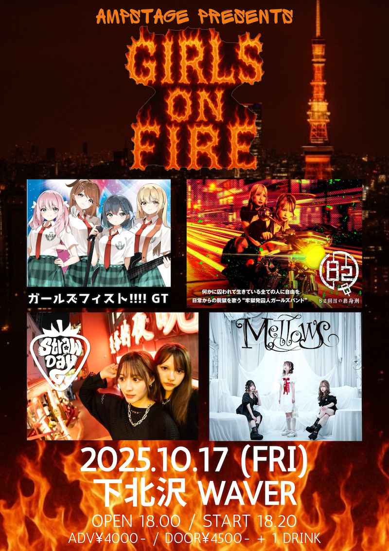 10月17日(金)「Girls on Fire」Vol.1