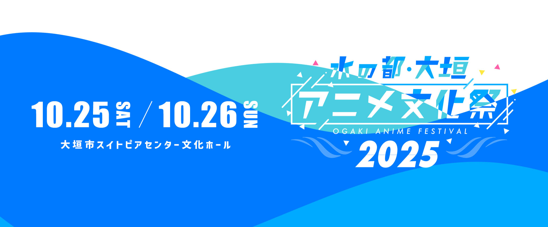 10月26日(日)「水の都・大垣アニメ文化祭2025」