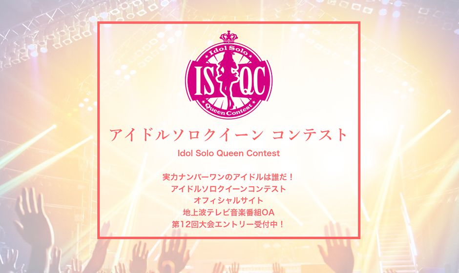 アイドルソロクイーンコンテスト