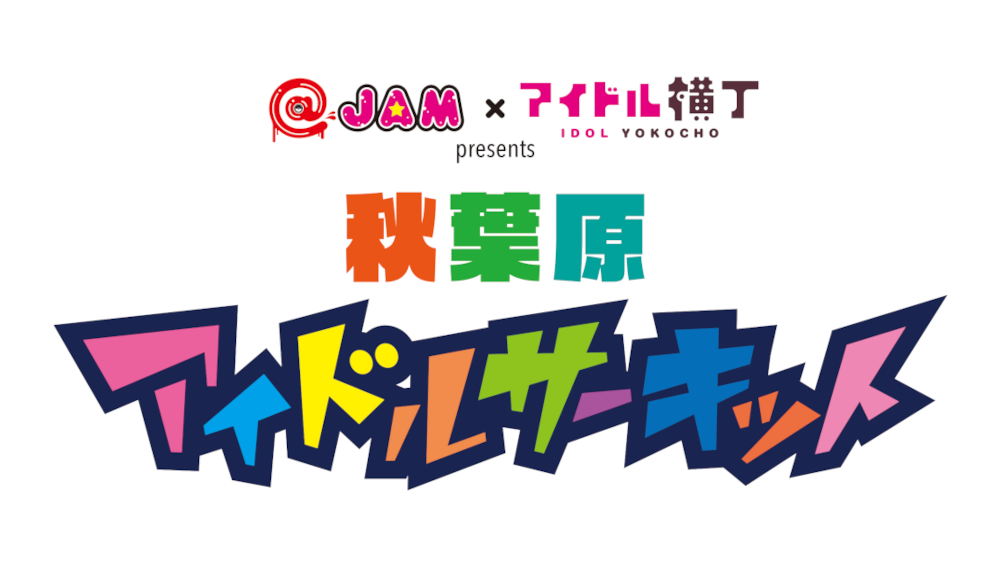 ideal peco/アイドルは下剋上/alma/その他